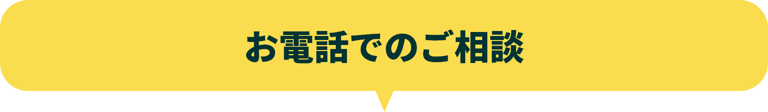 お電話でのご相談
